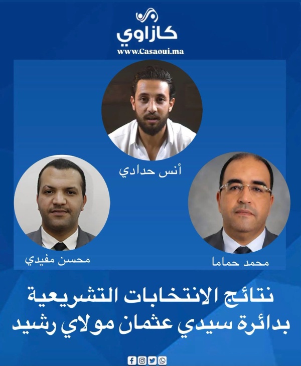 نتائج الانتخابات التشريعية بدائرة سيدي عثمان ـ مولاي رشيد بالدار البيضاء نتائج الانتخابات التشريعية بدائرة سيدي عثمان ـ مولاي رشيد بالدار البيضاء
