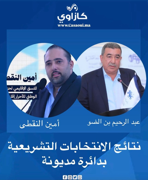 نتائج الانتخابات التشريعية بدائرة مديونة أمين النقطى وعبد الرحيم بن الضو يحسمان مقعدي الدائرة