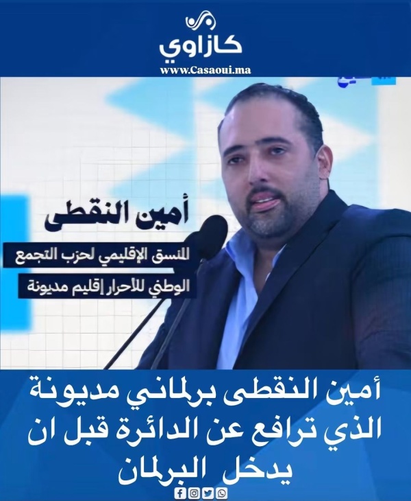 أمين النقطى برلماني مديونة الذي ترافع عن الدائرة قبل ان يدخل البرلمان أمين النقطى برلماني مديونة الذي ترافع عن الدائرة قبل ان يدخل البرلمان