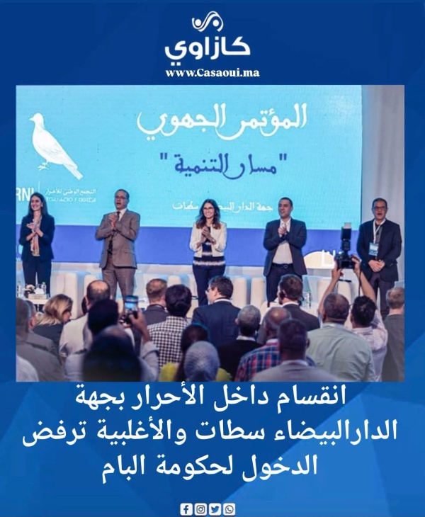 انقسام داخل الأحرار بجهة الدار البيضاء سطات والأغلبية ترفض الدخول لحكومة البام
