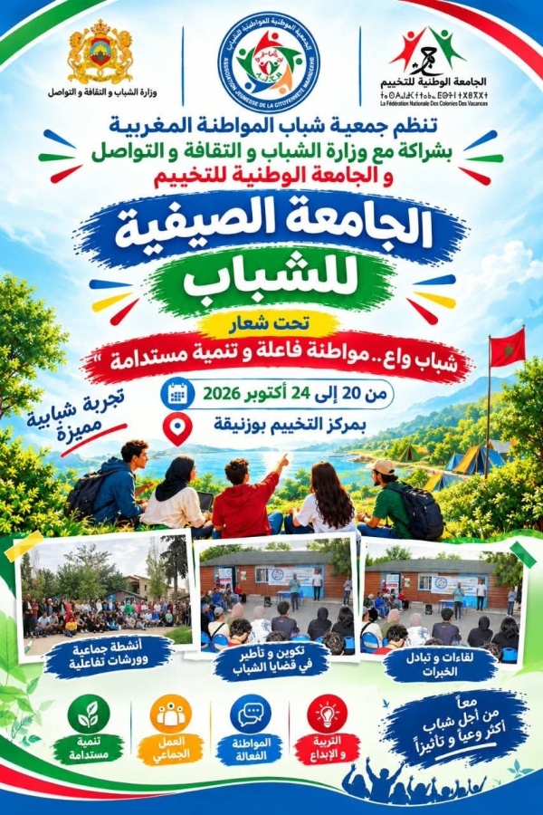 بوزنيقة جمعية شباب المواطنة المغربية تنظم الجامعة الصيفية للشباب 2026 بمشاركة 100 شاب وشابة بوزنيقة جمعية شباب المواطنة المغربية تنظم الجامعة الصيفية للشباب 2026 بمشاركة 100 شاب وشابة