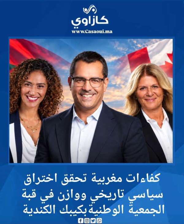 كفاءات مغربية تحقق اختراق سياسي تاريخي ووازن في قبة الجمعية الوطنيةبكيبك الكندية