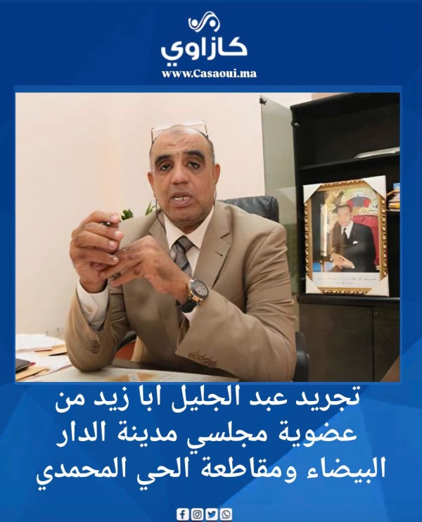 تجريد عبد الجليل ابا زيد من عضوية مجلسي مدينة الدار البيضاء ومقاطعة الحي المحمدي تجريد عبد الجليل ابا زيد من عضوية مجلسي مدينة الدار البيضاء ومقاطعة الحي المحمدي