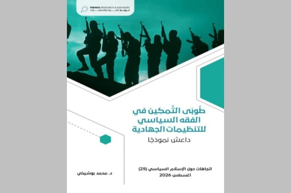 باحث مغربي يناقش طوبى التمكين في الفقه السياسي لتنظيم داعش باحث مغربي يناقش طوبى التمكين في الفقه السياسي لتنظيم داعش