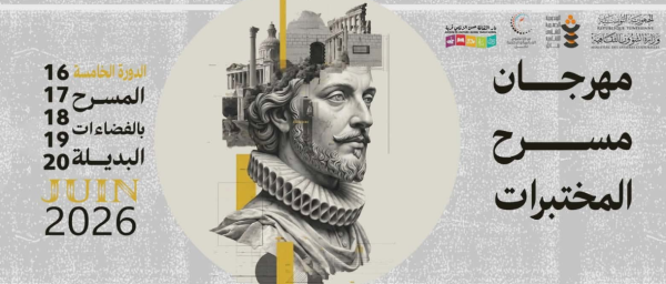 مهرجان مسرح المختبرات بقربة 2026 حين يغادر المسرح فضاءه الكلاسيكي نحو فضاء بديل
