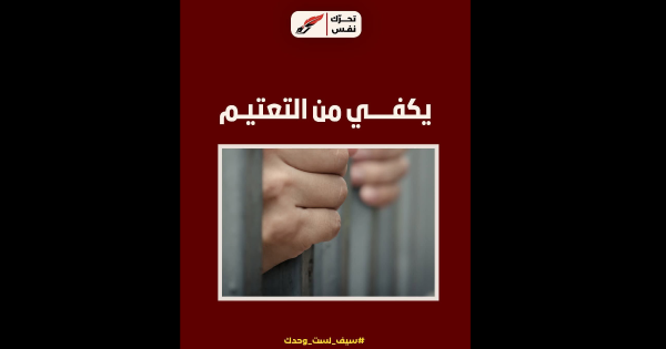 تسجيل حالات وفاة و اختناق في السجون نفس يدعو للكف عن التعتيم تسجيل حالات وفاة و اختناق في السجون نفس يدعو للكف عن التعتيم