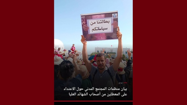 بيان منظمات المجتمع المدني حول الاعتداء على المعطلين من أصحاب الشهائد العليا فيديو