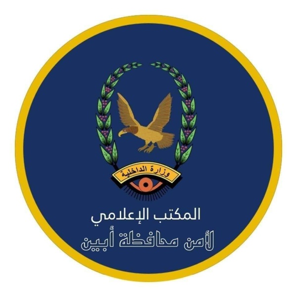 الأجهزة الأمنية بمحافظة أبين تنعى استشهاد الضابط عدلي علي عوض المحروق إثر عملية إرهابية في مودية الأجهزة الأمنية بمحافظة أبين تنعى استشهاد الضابط عدلي علي عوض المحروق إثر عملية إرهابية في مودية