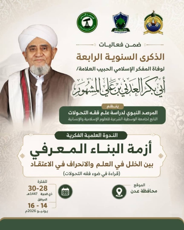 العاصمة عدن تستعد لإحياء الذكرى الرابعة لوفاة العلامة المفكر الإسلامي الحبيب أبي بكر العدني بن علي المشهور العاصمة عدن تستعد لإحياء الذكرى الرابعة لوفاة العلامة المفكر الإسلامي الحبيب أبي بكر العدني بن علي المشهور