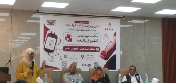 المركز الوطني لنقل الدم وأبحاثه بالعاصمة عدن يحتفي باليوم العالمي للتبرع بالدم