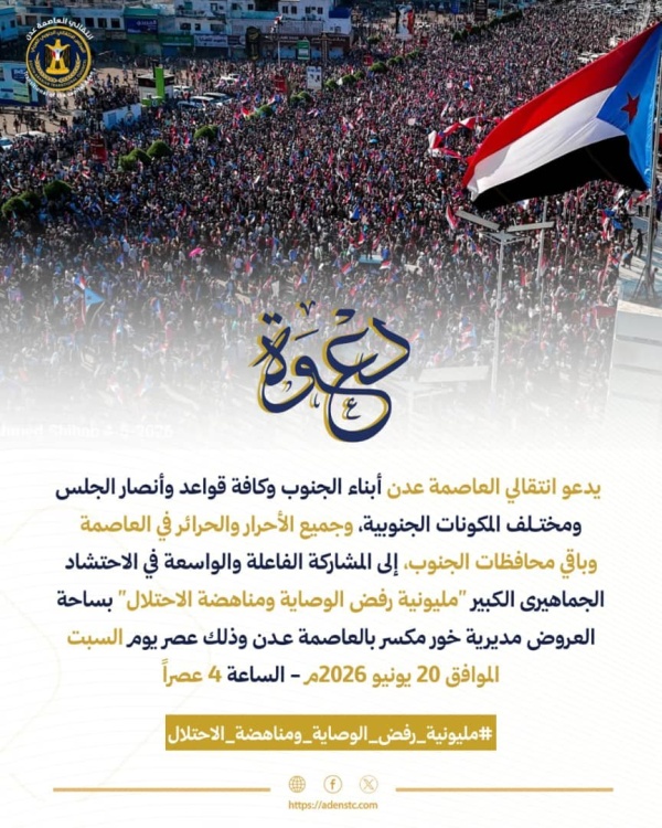 انتقالي العاصمة عدن يدعو للاحتشاد في مليونية رفض الوصاية ومناهضة الاحتلال السبت المقبل