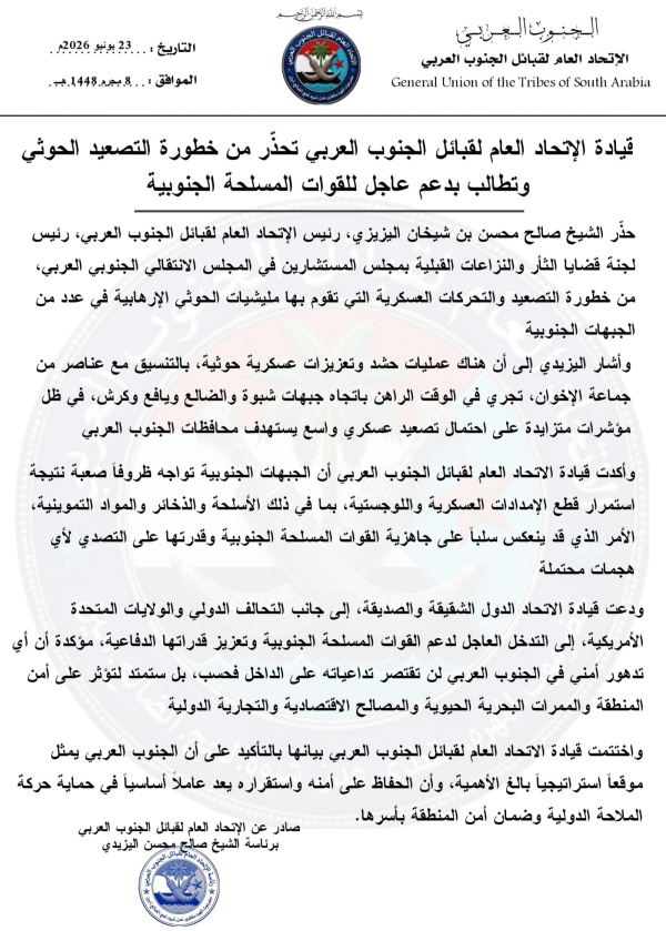 طالبت بدعم عاجل للقوات المسلحة الجنوبية قيادة الاتحاد العام لقبائل الجنوب العربي تحذ ر من خطورة التصعيد والتحركات العسكرية الحوثية طالبت بدعم عاجل للقوات المسلحة الجنوبية قيادة الاتحاد العام لقبائل الجنوب العربي تحذ ر من خطورة التصعيد والتحركات العسكرية الحوثية