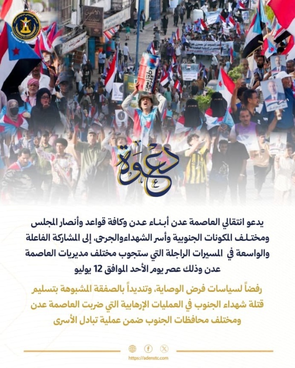 انتقالي العاصمة عدن يدعو الجماهير وأسر الشهداء للاحتشاد في مسيرات راجلة عصر غد الأحد تنديدا بسياسات الوصاية والصفقات المشبوهة انتقالي العاصمة عدن يدعو الجماهير وأسر الشهداء للاحتشاد في مسيرات راجلة عصر غد الأحد تنديدا بسياسات الوصاية والصفقات المشبوهة