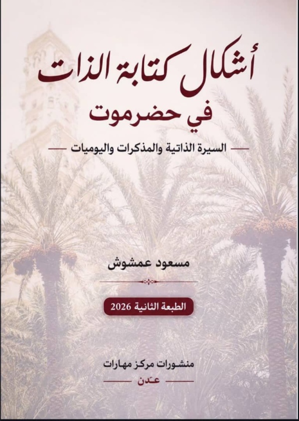 قراءة في الطبعة الثانية من كتاب أشكال كتابة الذات في حضرموت السيرة الذاتية والمذكرات واليوميات