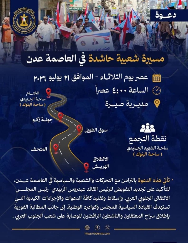 انتقالي العاصمة عدن يدعو لمسيرة شعبية حاشدة عصر الثلاثاء لتجديد التفويض ورفض الإجراءات الكيدية انتقالي العاصمة عدن يدعو لمسيرة شعبية حاشدة عصر الثلاثاء لتجديد التفويض ورفض الإجراءات الكيدية