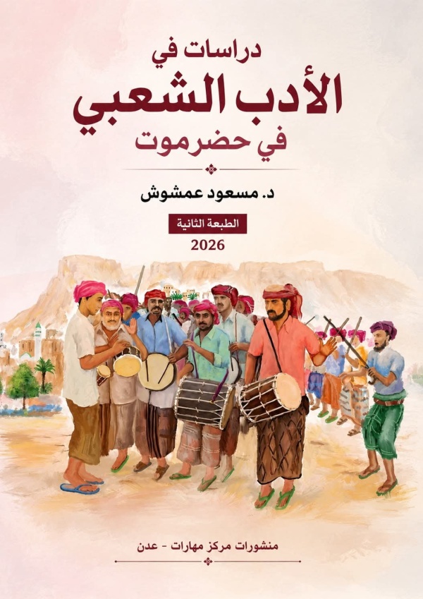 كتاب دراسات في الأدب الشعبي في حضرموت في ح ل ة جديدة كتاب دراسات في الأدب الشعبي في حضرموت في ح ل ة جديدة