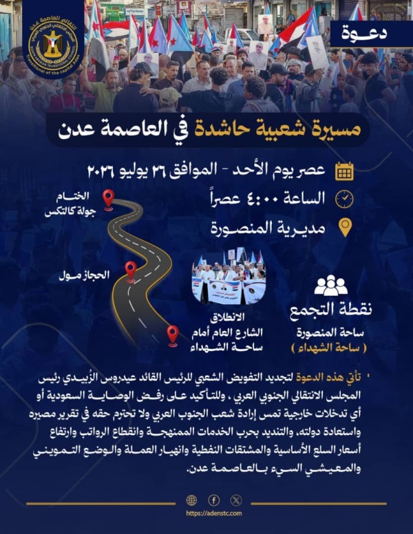 انتقالي العاصمة عدن يدعو الجماهير للمشاركة في مسيرة شعبية حاشدة بالمنصورة عصر غد الأحد انتقالي العاصمة عدن يدعو الجماهير للمشاركة في مسيرة شعبية حاشدة بالمنصورة عصر غد الأحد