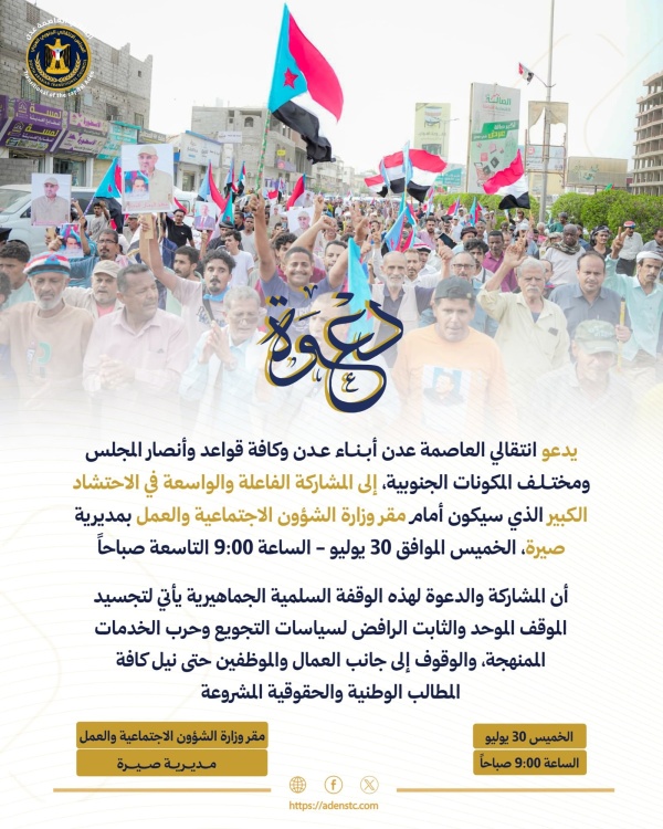 انتقالي العاصمة عدن يعلن تأييد ومساندة الوقفة الاحتجاجية للنقابات العمالية ويدعو لمشاركة حاشدة صباح غد الخميس
