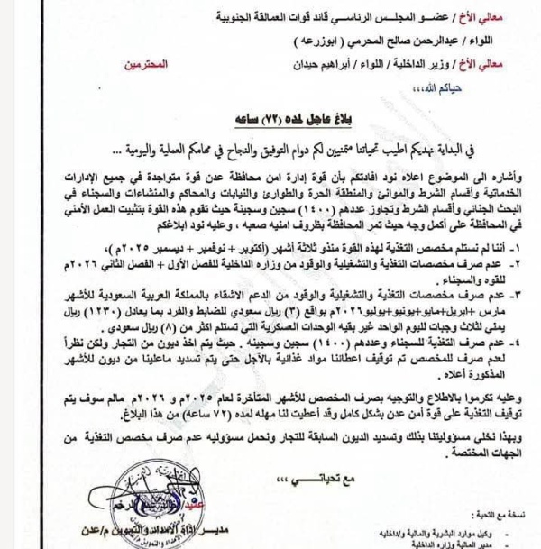 إدارة أمن العاصمة عدن تحذر من توقف التغذية عن القوة الأمنية والسجناء خلال 72 ساعة إدارة أمن العاصمة عدن تحذر من توقف التغذية عن القوة الأمنية والسجناء خلال 72 ساعة