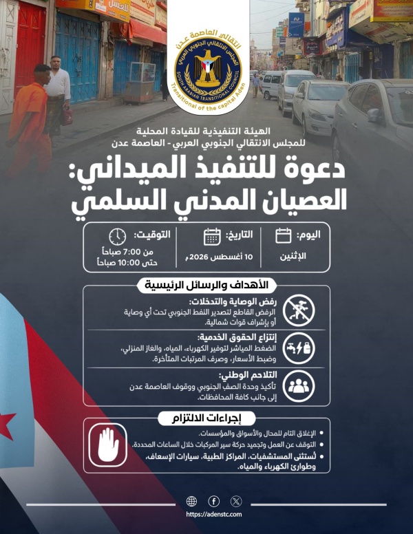 قيادة انتقالي العاصمة عدن تدعو لمواصلة التصعيد والعصيان المدني السلمي لليوم الثالث قيادة انتقالي العاصمة عدن تدعو لمواصلة التصعيد والعصيان المدني السلمي لليوم الثالث