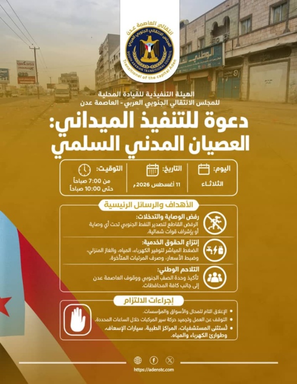 قيادة انتقالي العاصمة عدن تدعو لمواصلة العصيان المدني الجزئي غد ا الثلاثاء قيادة انتقالي العاصمة عدن تدعو لمواصلة العصيان المدني الجزئي غد ا الثلاثاء