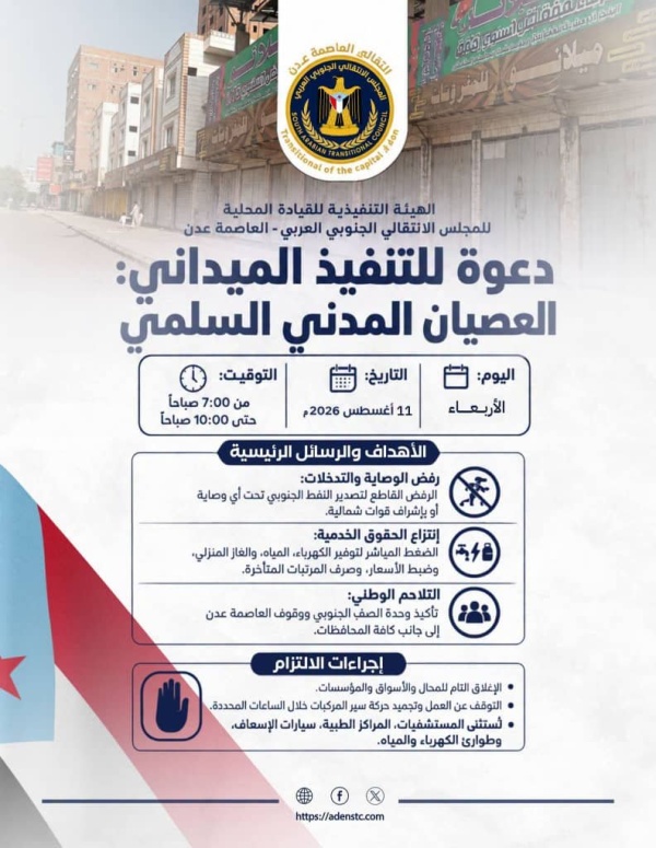 قيادة انتقالي العاصمة عدن تدعو لمواصلة العصيان المدني الجزئي غد ا الأربعاء قيادة انتقالي العاصمة عدن تدعو لمواصلة العصيان المدني الجزئي غد ا الأربعاء