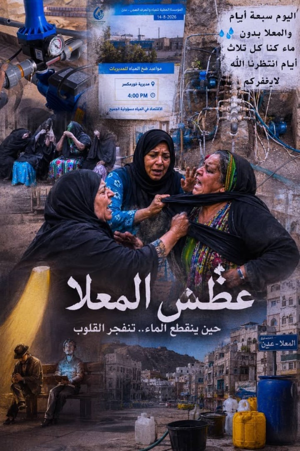 عطش وعضعضة حريم في المعلا