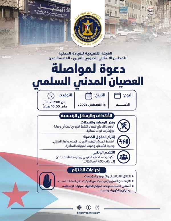 تصعيد شعبي مستمر عصيان مدني جزئي يستأنف أسبوعه الثاني في العاصمة عدن غدا الأحد تصعيد شعبي مستمر عصيان مدني جزئي يستأنف أسبوعه الثاني في العاصمة عدن غدا الأحد