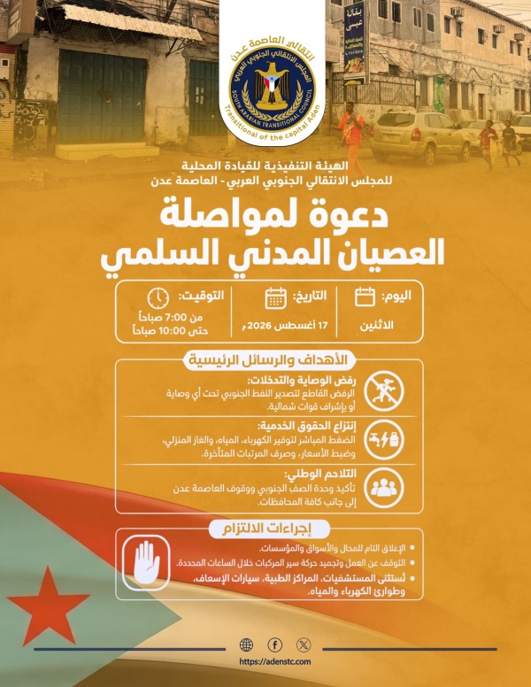 دعوات شعبية ونقابية واسعة لالتزام العصيان المدني غدا الاثنين في العاصمة عدن دعوات شعبية ونقابية واسعة لالتزام العصيان المدني غدا الاثنين في العاصمة عدن