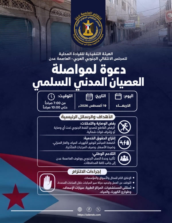 دعوات شعبية ونقابية لالتزام العصيان المدني غدا الأربعاء في العاصمة عدن دعوات شعبية ونقابية لالتزام العصيان المدني غدا الأربعاء في العاصمة عدن