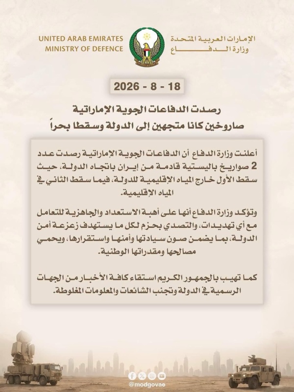 الإمارات تعلن التعامل مع صاروخين باليستيين قادمين من إيران الإمارات تعلن التعامل مع صاروخين باليستيين قادمين من إيران