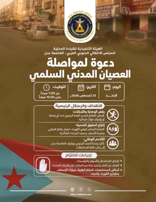 دخولا في أسبوعه الثالث دعوات واسعة لاستئناف العصيان المدني الجزئي في العاصمة عدن غدا الأحد دخولا في أسبوعه الثالث دعوات واسعة لاستئناف العصيان المدني الجزئي في العاصمة عدن غدا الأحد