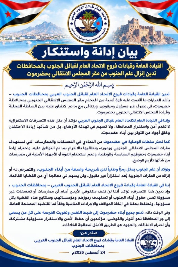 بيان إدانة واستنكار القيادة العامة وقيادات فروع الاتحاد العام لقبائل الجنوب بالمحافظات ت دين اقتحام قوة أمنية مقر المجلس الانتقالي بالمكلا