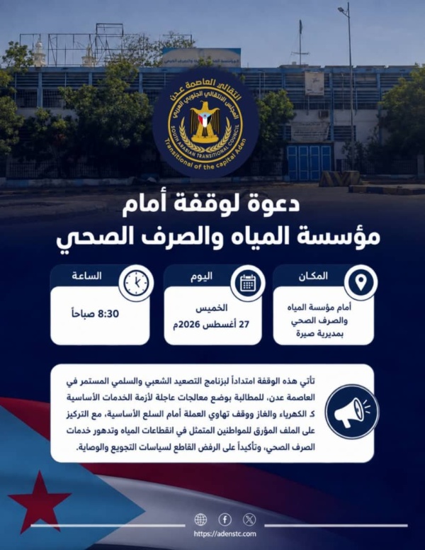 امتدادا للتصعيد الشعبي دعوات لمشاركة واسعة في وقفة احتجاجية أمام مؤسسة المياه بكريتر غدا الخميس