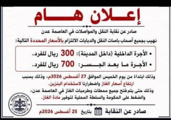 نقابة النقل والمواصلات بالعاصمة عدن تنفي إقرار أي زيادة في تسعيرة المواصلات