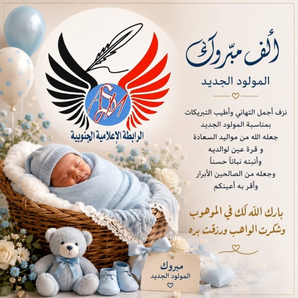 الرابطة الإعلامية الجنوبية سما تهنئ الإعلامي حمدي العمودي بارتزاقه المولود راجح