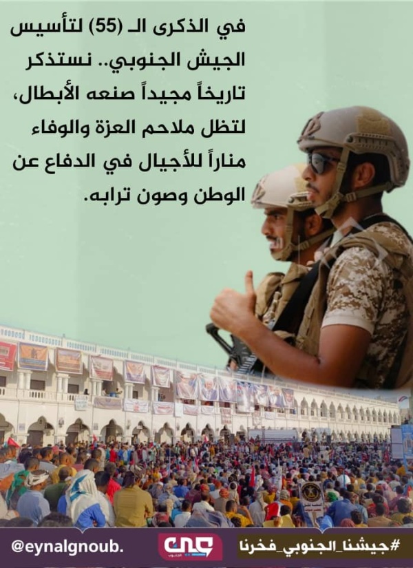 تاريخ واستحضار بطولاته العاصمة عدن وحضرموت تحتضن مليونية الذكرى الـ55 لتأسيس الجيش الجنوبي