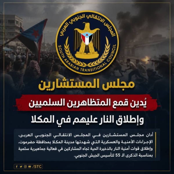 مجلس المستشارين ي دين قمع المتظاهرين السلميين وإطلاق النار عليهم في المكلا