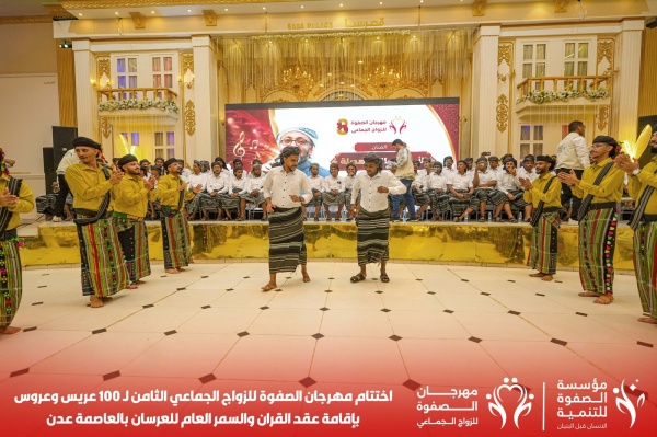 مؤسسة الصفوة تختتم مهرجان الزواج الجماعي الثامن لـ100 عريس وعروس بالعاصمة عدن