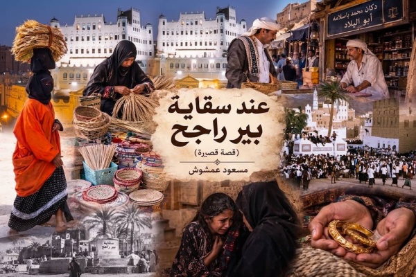 قصة قصيرة عند سقاية بير راجح