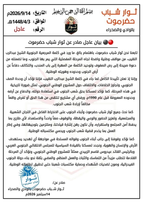 ثوار شباب حضرموت يؤيدون ماجاء في كلمة المرجعية الجنوبية الشيخ عبدربه النقيب