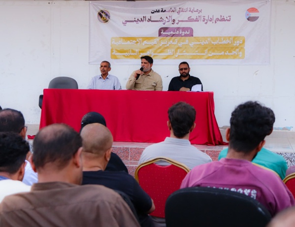 انتقالي العاصمة عدن ينظم ندوة دينية توعوية للحد من الظواهر السلبية انتقالي العاصمة عدن ينظم ندوة دينية توعوية للحد من الظواهر السلبية
