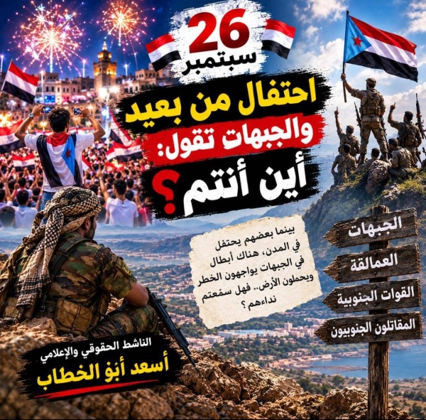 سبتمبر احتفال من بعيد والجبهات تقول أين أنتم