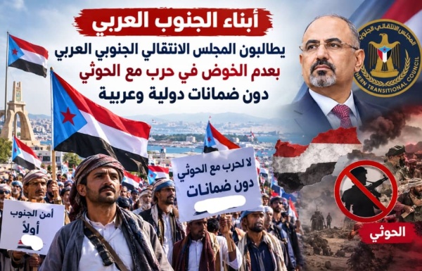 مطالبات جنوبية بضمانات دولية وعربية قبل أي مشاركة في حرب ضد الحوثيين خارج حدود الجنوب مطالبات جنوبية بضمانات دولية وعربية قبل أي مشاركة في حرب ضد الحوثيين خارج حدود الجنوب