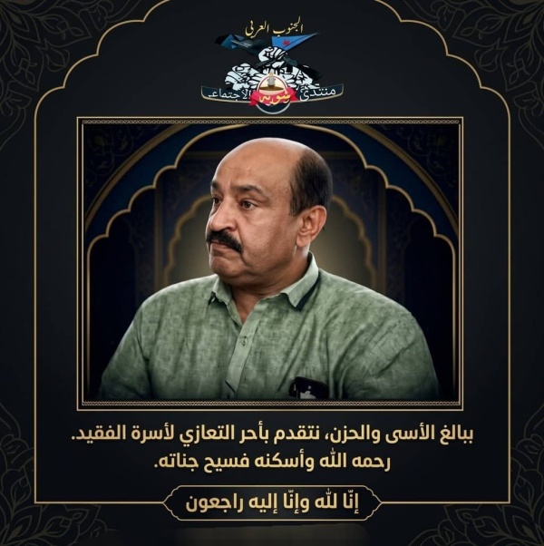 منتدى شوبه الاجتماعي يعزي في وفاة الشخصية الاجتماعية والواجهة القبلية البارزة الشيخ صالح أحمد بن مهدي
