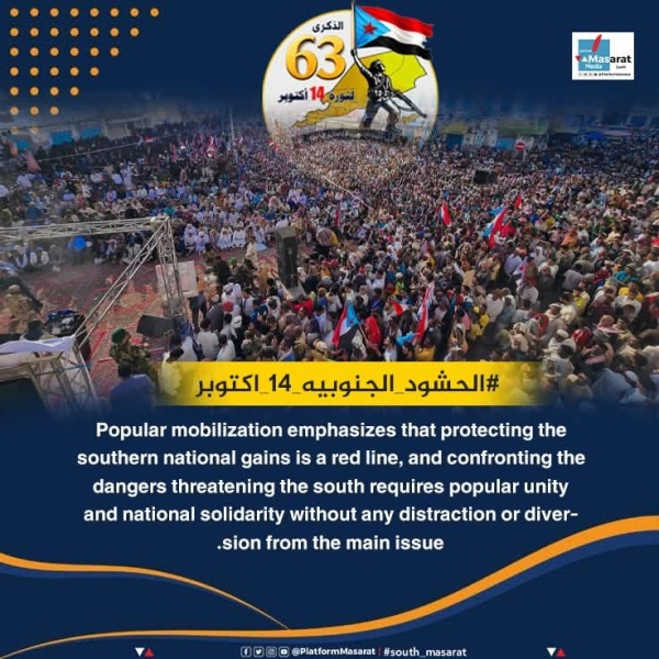 انتفاضة شعبية وتعبئة عامة لحماية الجنوب احتشاد جماهيري واسع بمناسبة الذكرى الـ63 لثورة 14 أكتوبر بمحافظات الجنوب انتفاضة شعبية وتعبئة عامة لحماية الجنوب احتشاد جماهيري واسع بمناسبة الذكرى الـ63 لثورة 14 أكتوبر بمحافظات الجنوب
