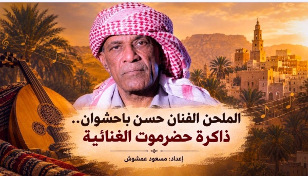 الملحن الفنان حسن باحشوان ذاكرة حضرموت الغنائية دراسة تأبينية في سيرة الفنان والملحن الحضرمي وأثره في الأغنية الحضرمية