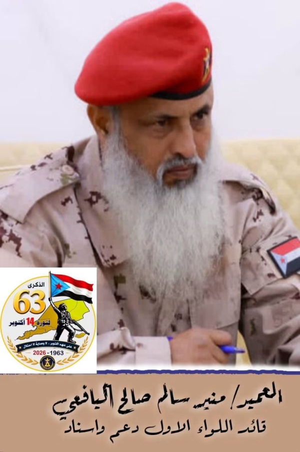 قائد اللواء الاول دعم واسناد العميد منير سالم يهنئ شعب الجنوب وقيادته بمناسبة الذكرى الـ 63 لثورة الرابع عشر من أكتوبر المجيدة قائد اللواء الاول دعم واسناد العميد منير سالم يهنئ شعب الجنوب وقيادته بمناسبة الذكرى الـ 63 لثورة الرابع عشر من أكتوبر المجيدة