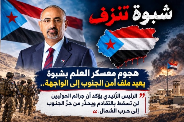 هجوم معسكر العلم يعيد ملف أمن الجنوب إلى الواجهة الز بيدي يؤكد أن جرائم الحوثيين لن تسقط بالتقادم هجوم معسكر العلم يعيد ملف أمن الجنوب إلى الواجهة الز بيدي يؤكد أن جرائم الحوثيين لن تسقط بالتقادم