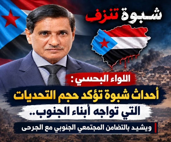 أشاد بالتضامن المجتمعي مع الجرحى البحسني الهجوم الحوثي الإرهابي في شبوة يؤكد حجم التحديات التي تواجه أبناء الجنوب
